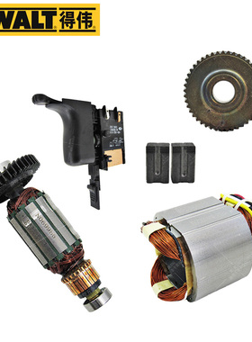 得伟DWD112E/014/025/012电钻零配件转子定子开关碳刷齿轮碳刷