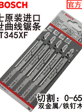 瑞士原装进口博世T345XF曲线锯条多功能适用硬木/塑料/铝材切割