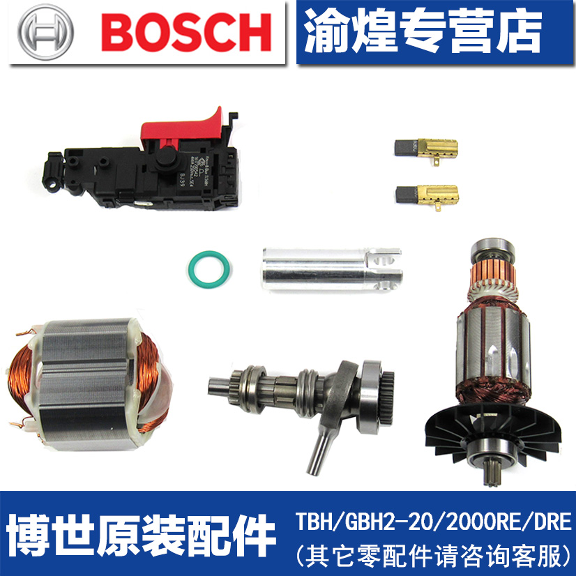 原装博世电锤零件TBH/GBH2-20/2000/DRE/RE转子电机定子开关碳刷