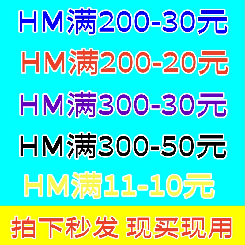 HM门店实体店官网APP满300减50元优惠券全场特价和正价通用非75折