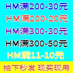 HM门店实体店官网APP满300减50元优惠券全场特价和正价通用非75折