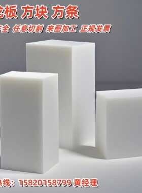 白色PA66尼龙板PA1010尼龙方块尼龙方棒MC901耐磨尼龙条1-200加工