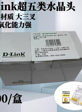 dlink超五类/六类网线头 D-link原装品质 友讯网络RJ45镀金水晶头