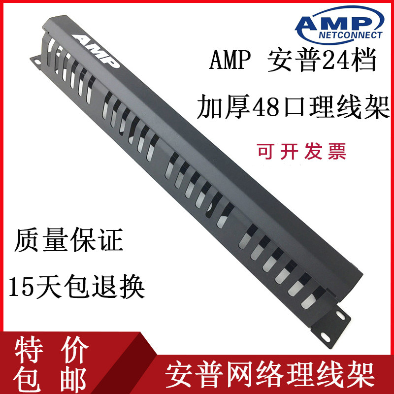 安普理线架 1u加厚24档48口19寸AMP机柜理线环机架式服务器理线槽
