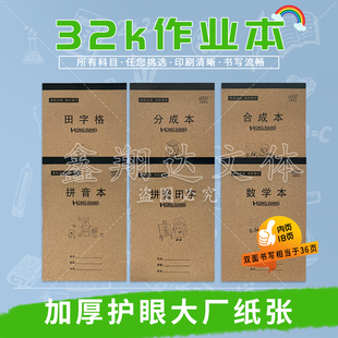 32K牛皮宏翔作业本加厚护眼分成本数学本合成本拼音本田字格批发