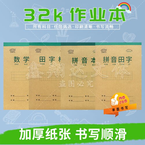 幼儿园小学生32K作业本数学田字