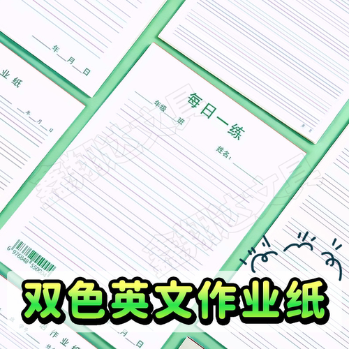 英语作业纸加厚四线横格作业本