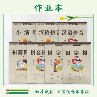 朗德32K幼儿园小学生作业本小演草田字格拼音本拼音田字大格小格