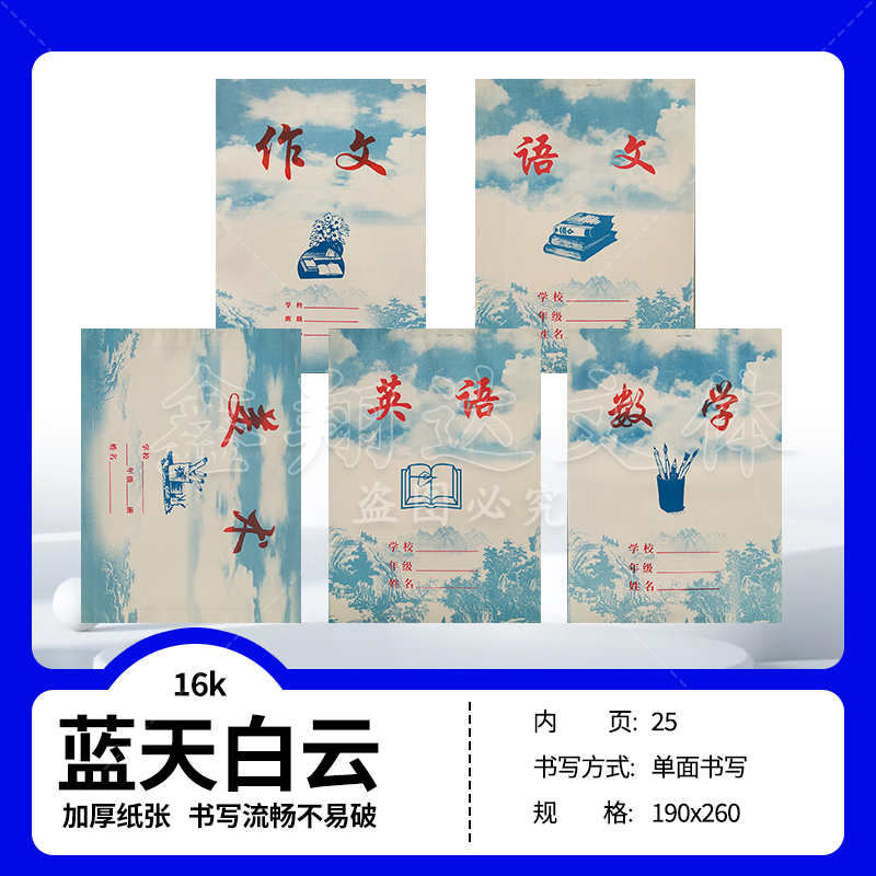 16K加厚宏翔作业本蓝天白云