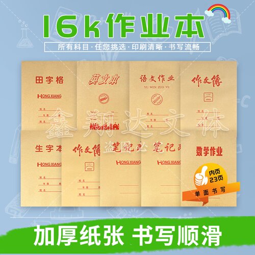 16K宏翔小学生初中作业本批发