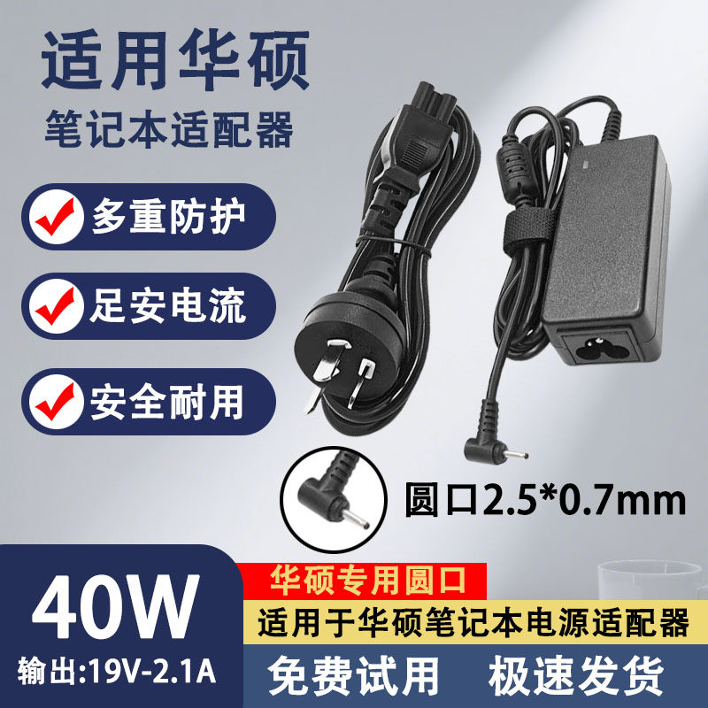 适用于华硕40W笔记本Eee PC1005 N17908电源适配器充电器19V-2.1A