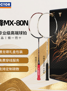 VICTOR胜利专业羽毛球拍亮剑BRS-11极速JS-11/尖峰MX80专业级高端