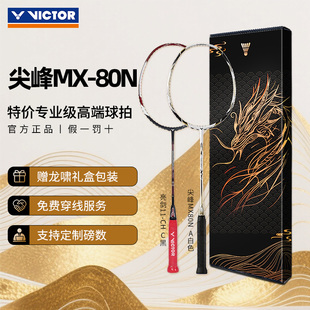 VICTOR胜利专业羽毛球拍亮剑BRS-11极速JS-11/尖峰MX80专业级高端