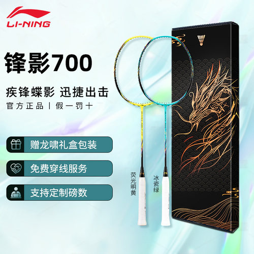 李宁锋影700羽拍速度型