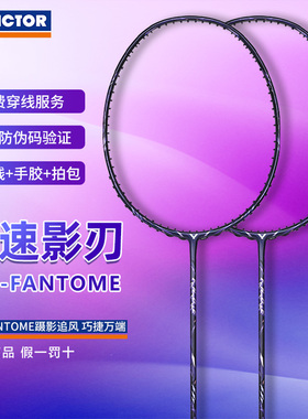 VICTOR威克多胜利羽毛球拍神速影刃超轻全碳素速度拍ARS-FANTOME