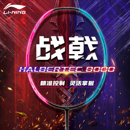 李宁战戟8000羽毛球拍