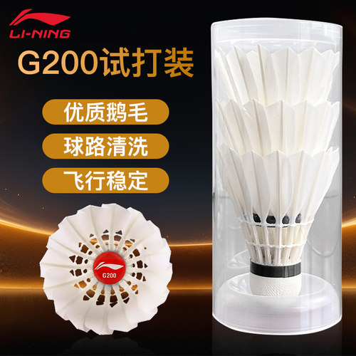 李宁羽毛球耐打G200/D1/D3S/D8/D6比赛用球飞行鸭毛稳定3只试打装