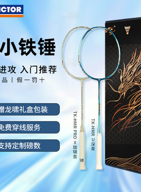 大铁锤PRO胜利TK-HMR羽毛球拍