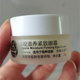 男女黑眼圈细纹抗皱北京301滋润眼部肌肤 京卫本草蜂胶滋养眼霜