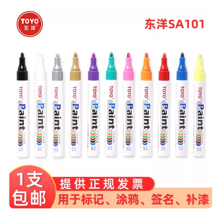 东洋油漆笔防水不掉色记号笔白色油性补漆笔轮胎笔多种颜色可选