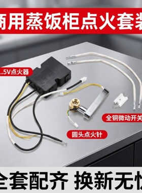 商用蒸饭柜1.5V点火器全铜阀套装