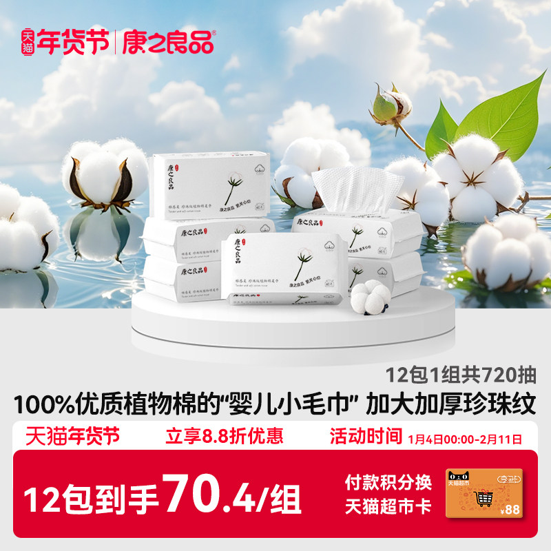 康之良品亲肤珍珠纹加大加厚洗脸巾婴儿干湿两用棉柔巾60抽*12包,洗护清洁剂/卫生巾/纸/香薰,棉柔巾/洗脸巾,淘宝优惠券,粉丝福利购,淘宝优惠卷
