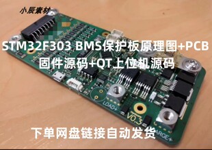 STM32F303方案BMS保护板原理图+PCB+固件源码+QT上位机源码