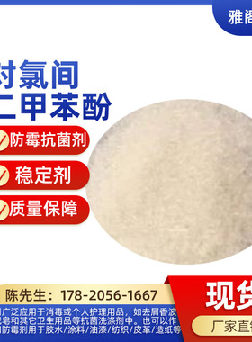 对氯间二甲苯酚PCMX 消毒洗手液抗菌率99.9% 实验试剂原料 1kg装