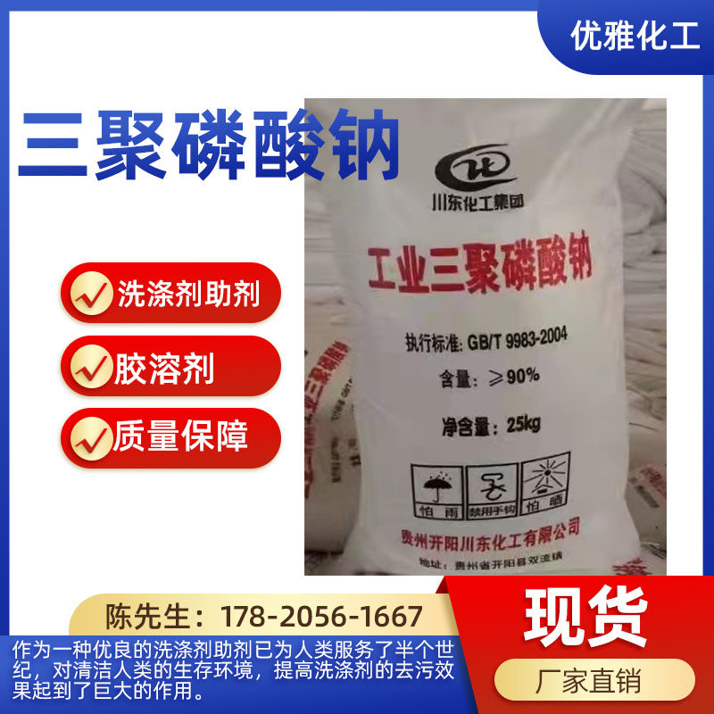 三聚磷酸钠 磷酸盐纯五钠 工业级 洗涤乳化分散剂清洗助剂 50kg装