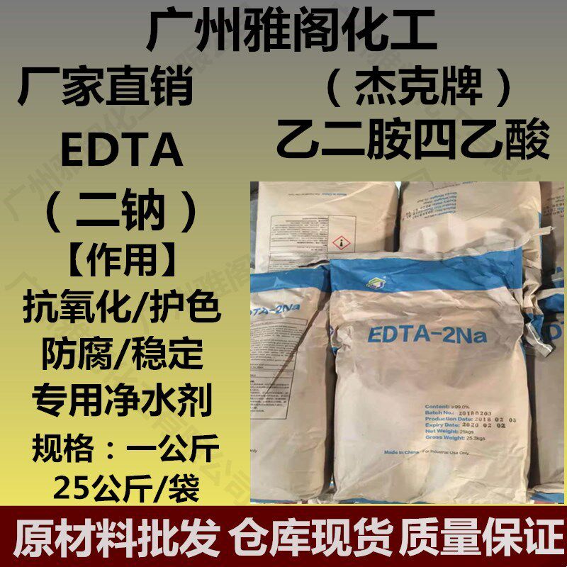 EDTA二钠 乙二胺四乙酸二钠 重金属去除剂 化学试剂净水剂 25公斤