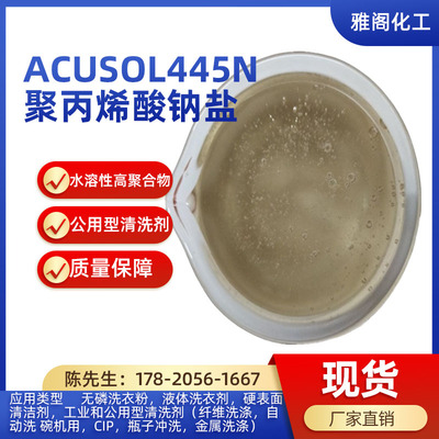 优质Acusol445N聚丙烯酸钠盐