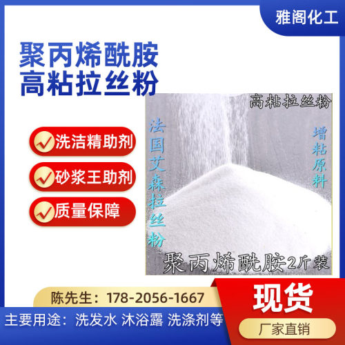 拉丝粉 聚丙烯酰胺 高粘洗涤剂 砂浆王洗洁精洗衣液增粘原料 25kg