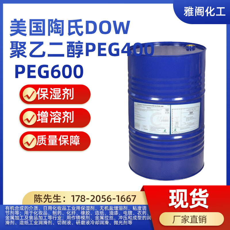 美国陶氏DOW聚乙二醇PEG400 PEG600 99.9%含量1KG