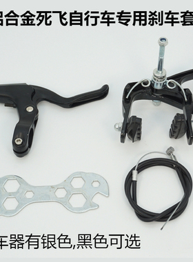 全铝合金死飞自行车专用刹车器C刹公路活飞通用前后手刹套装包邮