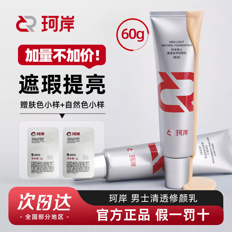 珂岸修颜乳男士自然遮瑕痘印隔离无暇修颜乳BB霜女不假白官方正品,彩妆/香水/美妆工具,男士BB霜,淘宝优惠券,粉丝福利购,淘宝优惠卷