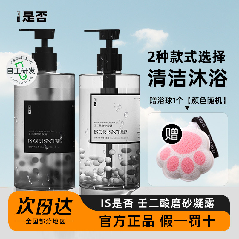 IS是否壬二酸磨砂凝露去角质身体磨砂膏沐浴露滋润保湿官方旗舰店