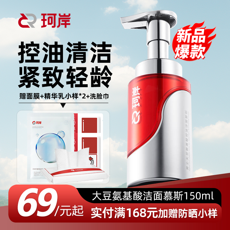 珂岸洁面慕斯清洁控油