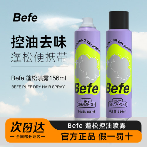 Befe蓬松干发喷雾去油去味免洗