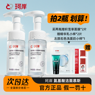 珂岸男士洗面奶氨基酸控油补水去控油大豆净透洁面慕斯女官方正品