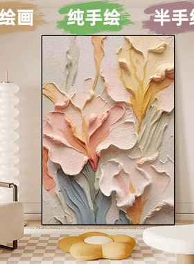 奶油风客厅装饰抽象手绘花卉肌理画背景墙落地画立体玄关挂画定制