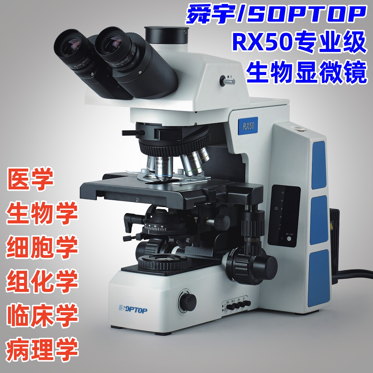 舜宇RX50生物显微镜医学病理