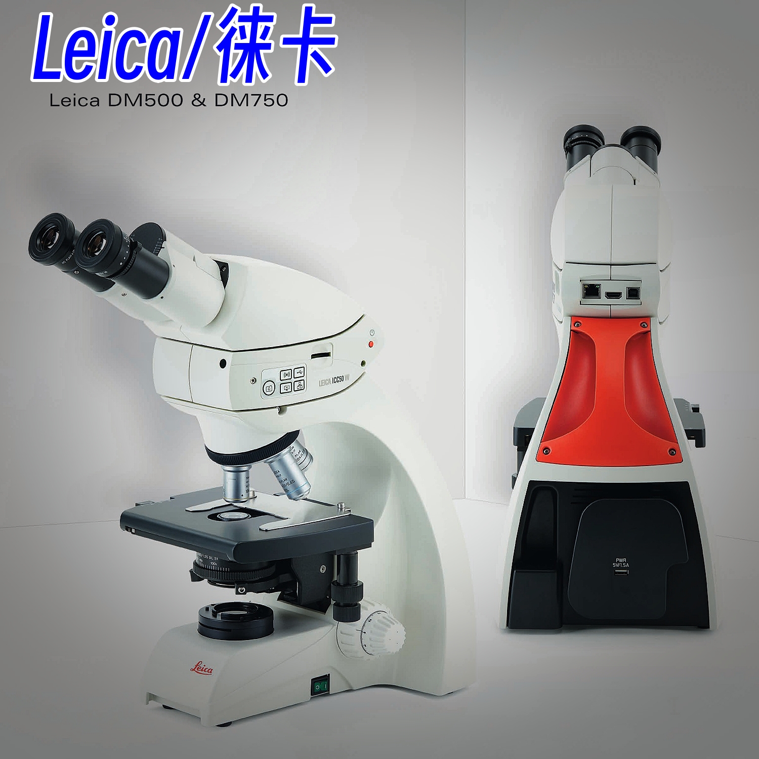 徕卡/Leica生物显微镜专业级