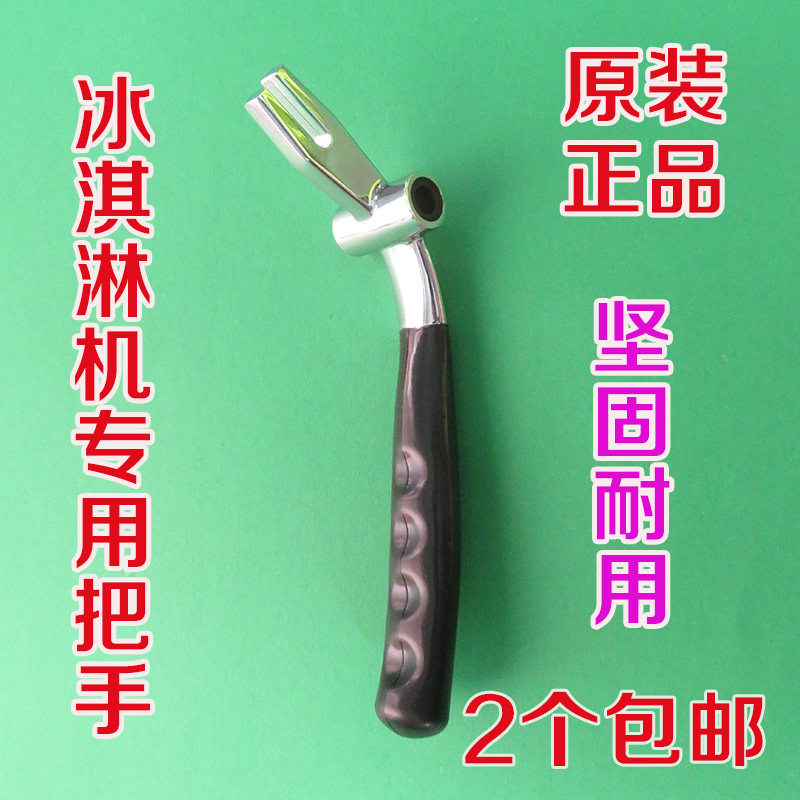 意卡芙冰淇淋机把手配件/冰之韵冰激凌机科酷冰淇淋机手柄压把