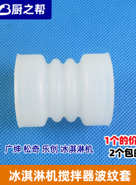 冰淇淋机44mm长密封套松奇广绅迷你冰激凌机喇叭口波纹密封套