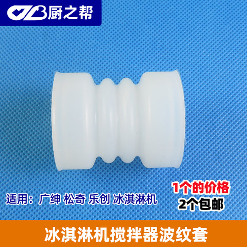 广绅乐创44mm长搅拌器波纹套