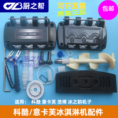 冰淇淋机科酷意卡芙易损件打料杆