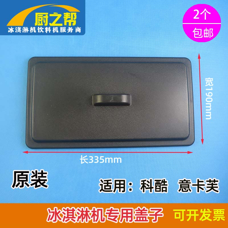 科酷冰淇淋机料缸盖子原装 意卡芙冰激凌机工厂原装专用