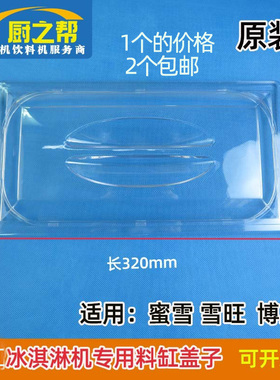 冰淇淋机博斯通盖子原装
