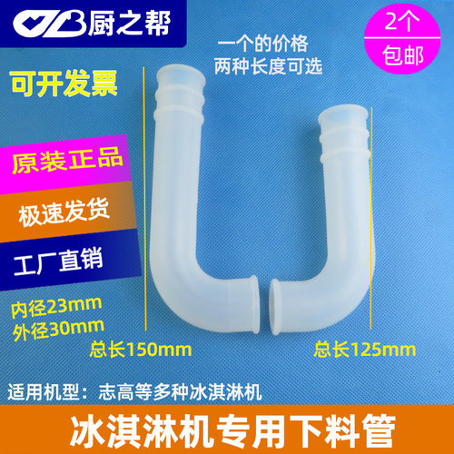 志高麦乐康冰淇淋机配件下料管