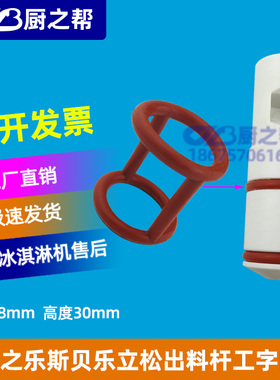 冰之乐冰淇淋机配件出料口